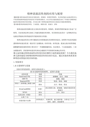 特种表面活性剂的应用与展望.docx