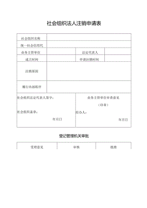 社会组织法人注销申请表.docx