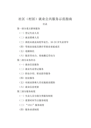 社区（村居）就业公共服务示范指南.docx