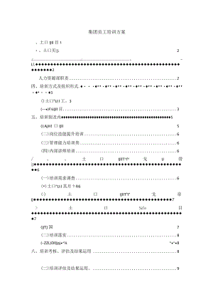 集团员工培训方案.docx