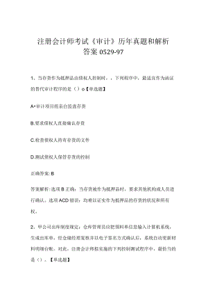 注册会计师考试《审计》历年真题和解析答案0529-97.docx