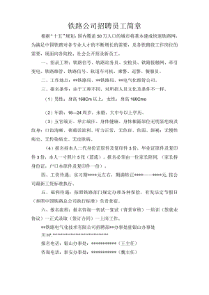 铁路公司招聘员工简章.docx
