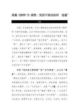 观看《榜样7》心得体会感想：党员干部当如何“追星”“摘星”.docx