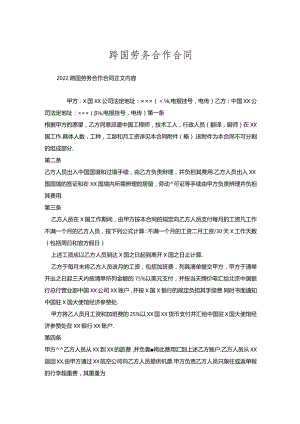 跨国劳务合作合同.docx