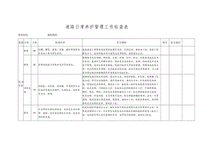 道路日常养护管理工作检查表（模板）.docx