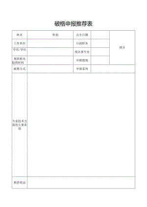 破格申报推荐表.docx