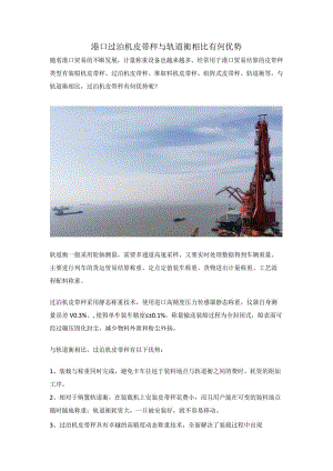 港口过泊机皮带秤与轨道衡相比有何优势.docx