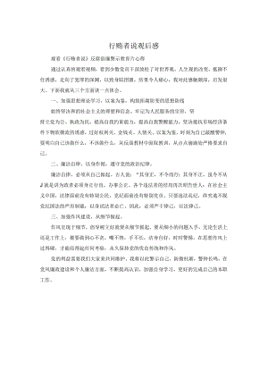 行贿者说观后感.docx