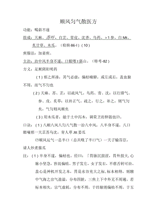 顺风匀气散医方.docx
