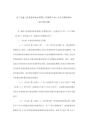 附件2：关于实施《证券投资基金管理公司管理办法》有关问题的规定（征求意见稿）docdocx.docx