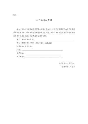 财产共有人声明（用于借款保证夫妻同意）.docx