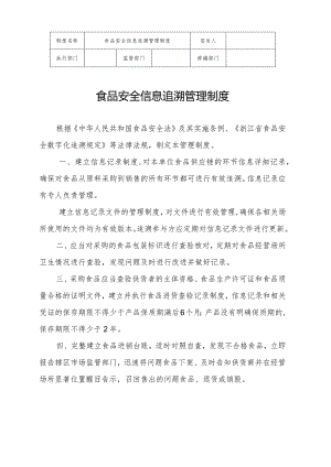 食品安全信息追溯制度.docx