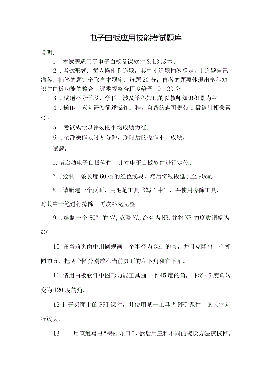 电子白板应用技能知识点考试题库.docx_第1页