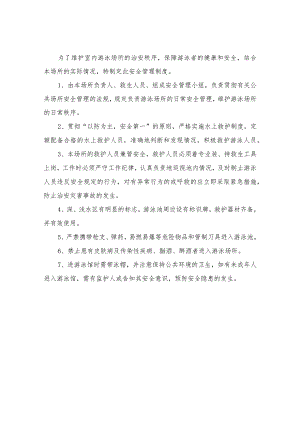 游泳池安全管理制度（Word最新版本）.docx