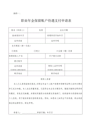 职业年金保留账户待遇支付申请表.docx