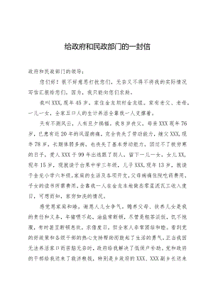 给政府和民政部门请示恢复低保待遇的一封信.docx