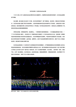 热烈祝贺第十九届亚洲运动会闭幕.docx