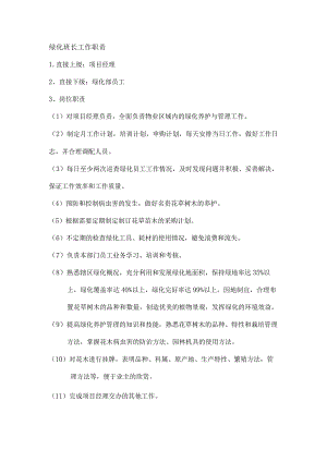 物业绿化工作职责.docx