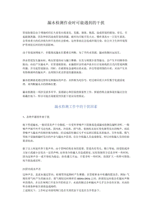 漏水检测作业时可能遇到的干扰.docx
