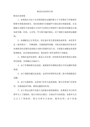 配送服务应急处理方案.docx