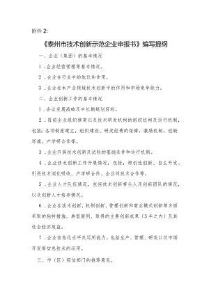 附件2：创新示范企业申报书编写提纲.docx