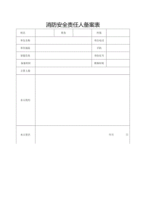 消防安全责任人-管理人备案表.docx