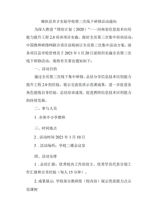 舞阳育才实验学校第三次线下研修活动通知.docx