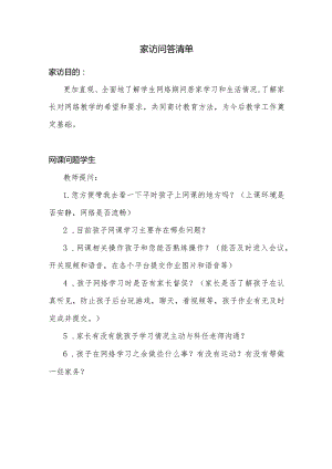 疫情期间家访问答清单.docx