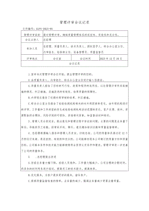 管理评审会议记录.docx