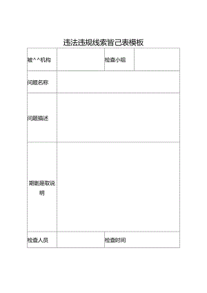 违法违规线索登记表模板.docx