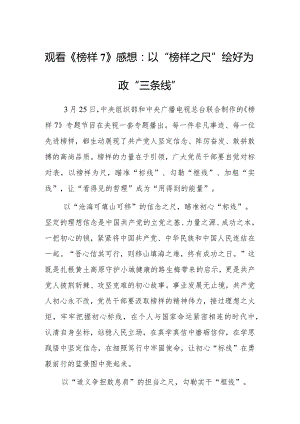 观看《榜样7》心得体会感想：以“榜样之尺” 绘好为政“三条线”.docx