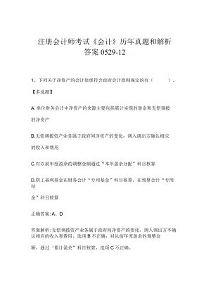 注册会计师考试《会计》历年真题和解析答案0529-12.docx