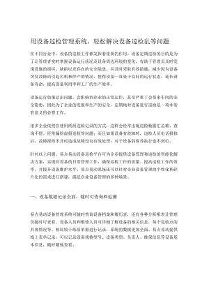 轻松解决设备巡检漏检等问题.docx