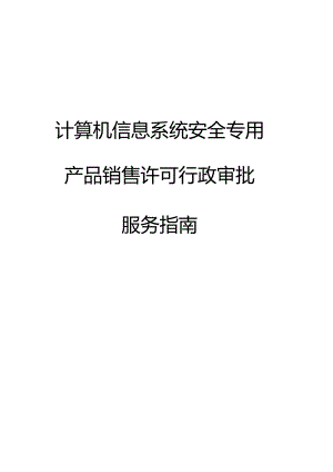 计算机信息系统安全专用产品销售许可服务指南.docx