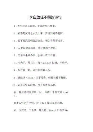 李白放任不羁的诗句.docx