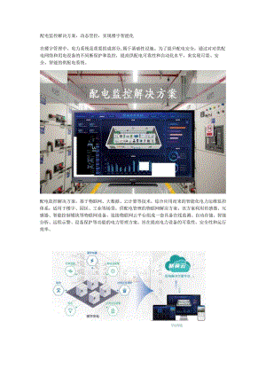 配电监控解决方案.docx