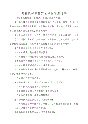 起重机械质量安全风险管控清单（起重机械制造、安装、修理、改造单位）.docx
