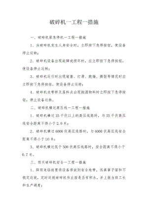 破碎机一工程一措施.docx