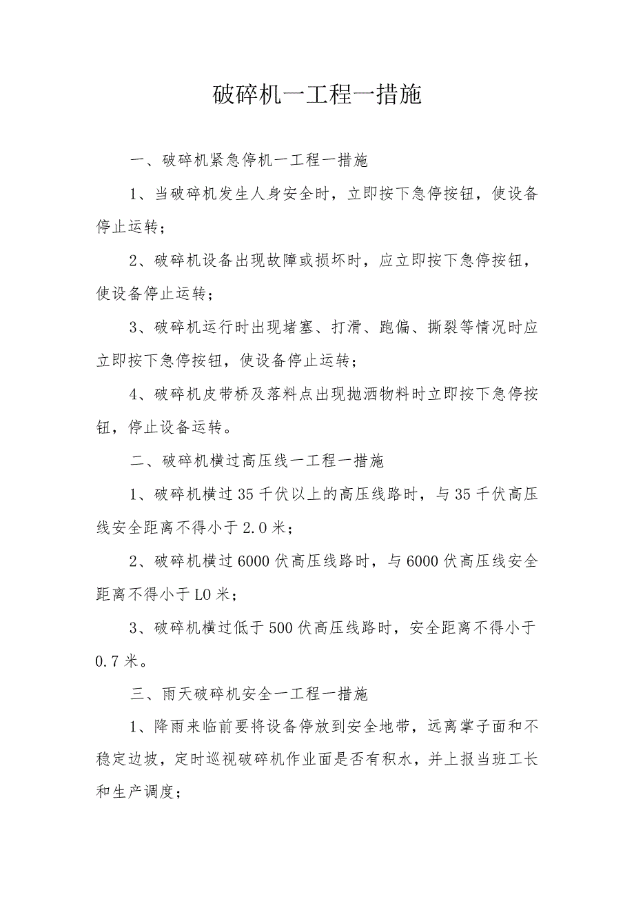 破碎机一工程一措施.docx_第1页