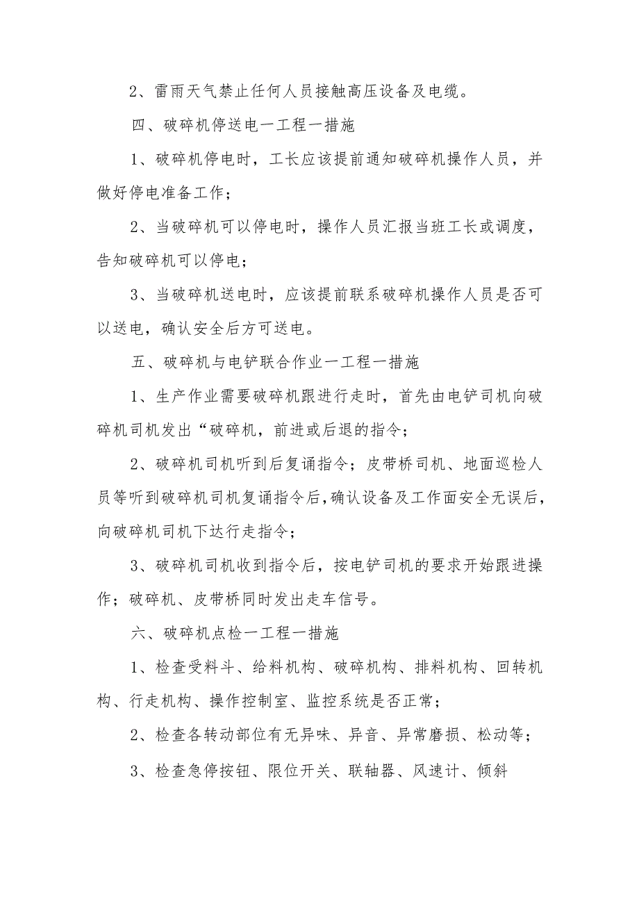 破碎机一工程一措施.docx_第2页