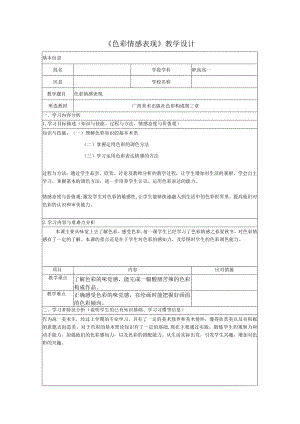 色彩情感表现教学设计.docx