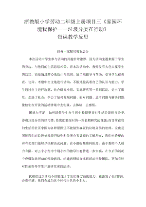 浙教版小学劳动二年级上册项目三《家园环境我保护——垃圾分类在行动》每课教学反思.docx