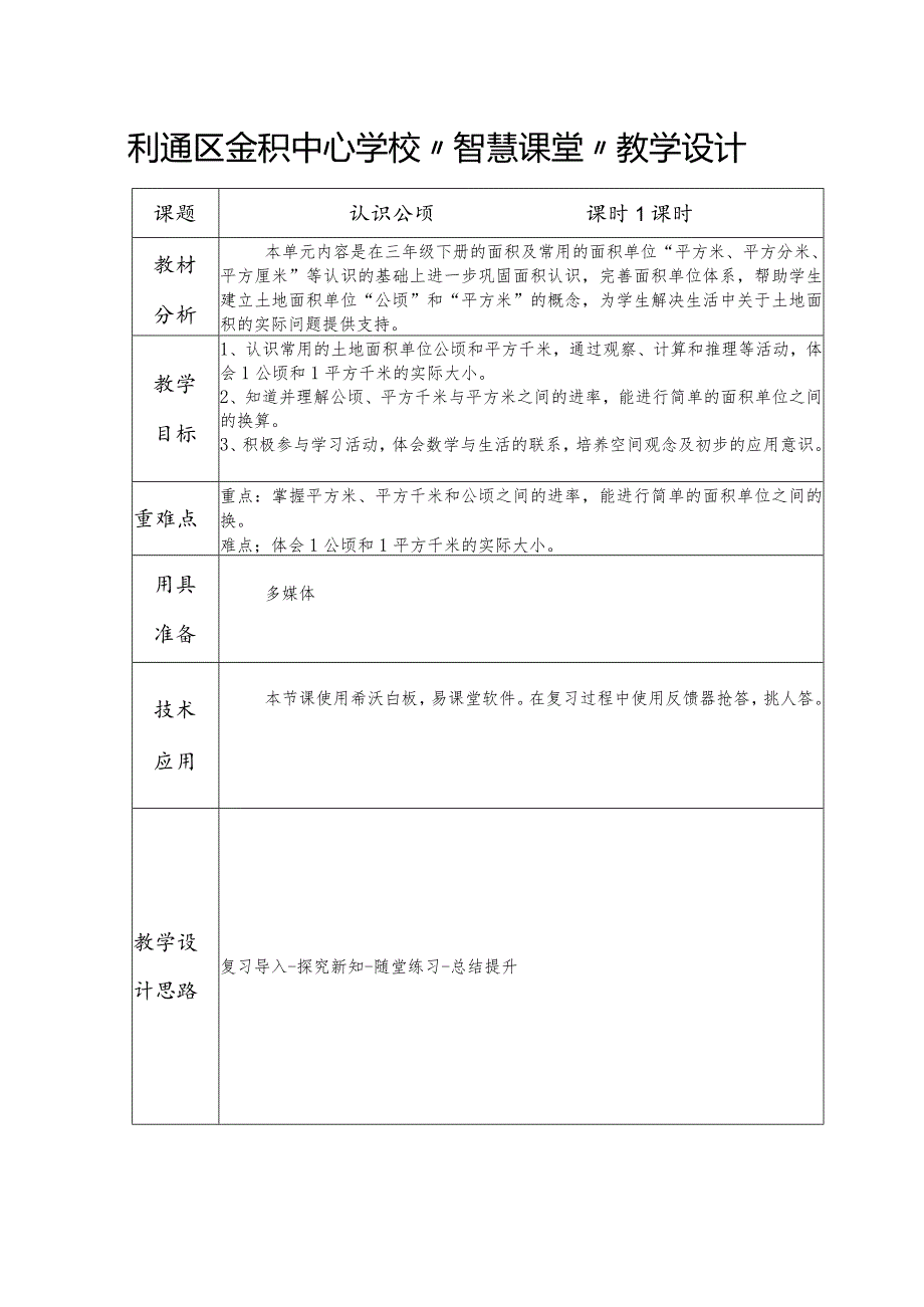 第二单元第1课时认识公顷.docx_第1页