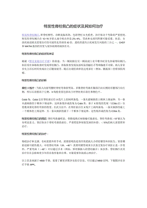 特发性脊柱侧凸的症状及其如何治疗.docx