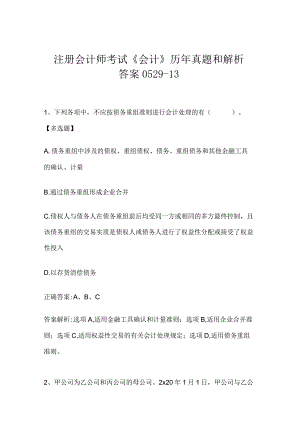 注册会计师考试《会计》历年真题和解析答案0529-13.docx