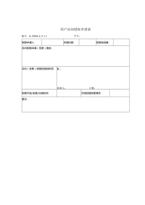 用户访问授权申请表.docx