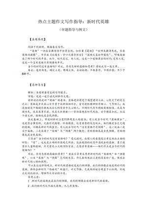 热点主题作文写作指导：新时代英雄（审题指导与例文）.docx