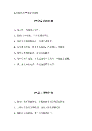 酒店PA会议培训制度.docx