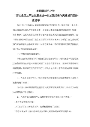 落实全面从严治党要求进一步加强纪律作风建设问题排查清单与整改方案.docx