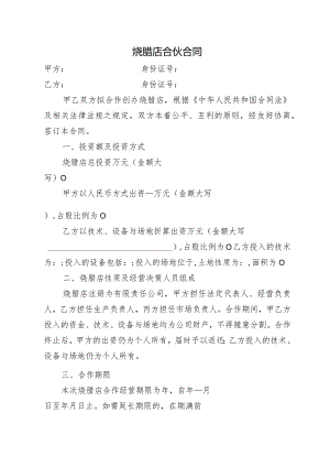 烧腊店合伙合同.docx